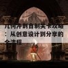 几何冲刺自制关卡攻略：从创意设计到分享的全流程