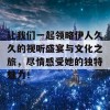 让我们一起领略伊人久久的视听盛宴与文化之旅，尽情感受她的独特魅力！