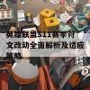 英雄联盟S11赛季符文改动全面解析及适应策略