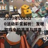 2020年LOL520活动彩蛋解析：发现游戏中的浪漫与惊喜