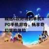 精选6款好玩的单机RPG手机游戏，畅享奇幻冒险体验