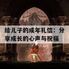 给儿子的成年礼信：分享成长的心声与祝福