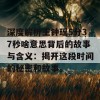 深度解析王钟瑶5分37秒啥意思背后的故事与含义：揭开这段时间的秘密和故事。