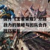 提升《王者荣耀》分路战力的策略与团队合作技巧解析