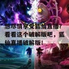 想尽情享受狐仙直播？看看这个破解版吧，狐仙直播破解版！