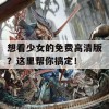 想看少女的免费高清版？这里帮你搞定！