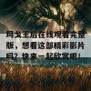 玛戈王后在线观看完整版，想看这部精彩影片吗？快来一起欣赏吧！