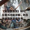 《英雄群侠传》NPC位置与功能详解，助你快速探索游戏世界