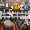 血色玫瑰与深渊阵容搭配攻略，提升游戏战斗表现的最佳策略