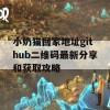 小奶猫回家地址github二维码最新分享和获取攻略