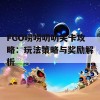 FGO唠唠叨叨关卡攻略：玩法策略与奖励解析