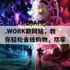 CHEAPERAPP.WORK新网站，教你轻松省钱购物，尽享无限可能！