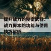 提升战力的秘密武器：战力脚本的功能与使用技巧解析