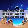 顽皮狗未来作品前瞻：除《星际：异端先知》外可能还有其他单机