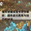 猎天使魔女关卡评分解析：提升战斗表现与技巧的秘诀