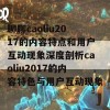 聊聊caoliu2017的内容特点和用户互动现象深度剖析caoliu2017的内容特色与用户互动现象