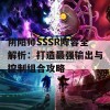 阴阳师SSSR阵容全解析：打造最强输出与控制组合攻略