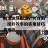 刷深渊获取满碎片攻略：提升效率的实用技巧与建议