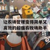 让农场管理变得简单又高效的超强农牧场助手