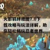 火影羁绊地图7.0下载攻略与玩法详解，助你轻松畅玩忍者世界