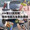 Realm Defense第12关攻略：塔防布局与角色选择技巧详解