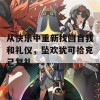 从快乐中重新找回自我和礼仪，坠欢犹可拾克己复礼