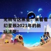 无砖专区黑星：来看看幻星辰2021年的新玩法吧！