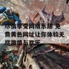 尽情享受网络乐趣 免费黄色网址让你体验无尽激情与欢乐