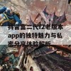 抖音富二代f2老版本app的独特魅力与私密分享体验解析