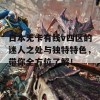 日本无卡有线v四区的迷人之处与独特特色，带你全方位了解！