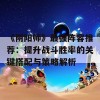 《阴阳师》最强阵容推荐：提升战斗胜率的关键搭配与策略解析