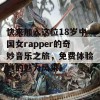 快来加入这位18岁中国女rapper的奇妙音乐之旅，免费体验她的魅力风采！