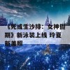 《死或生沙排：女神假期》新泳装上线 玲夏新美照