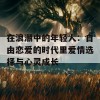 在浪潮中的年轻人：自由恋爱的时代里爱情选择与心灵成长