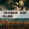 《真三国无双：起源》怎么回血