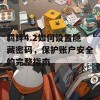 羁绊4.2如何设置隐藏密码，保护账户安全的完整指南