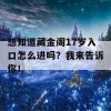 想知道藏金阁17岁入口怎么进吗？我来告诉你！