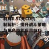 羁绊6.51无CD机制解析：提升战斗策略与角色技能应用技巧