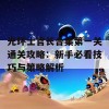 光环士官长合集第一关通关攻略：新手必看技巧与策略解析