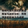 姚明时期火箭队的黄金阵容与战术分析：传奇球员的影响力与成就