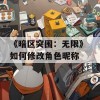 《暗区突围：无限》 如何修改角色昵称