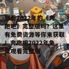 想看2022年的《奔跑吧》完整版吗？这里有免费资源等你来获取！奔跑吧2022年免费观看完整版