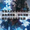 甘雨大战史莱姆视频动画免费观看，带你领略精彩战斗与无尽乐趣