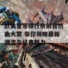 欧美音乐排行榜前首热曲大赏 带你领略最新潮流与经典魅力