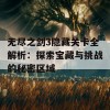 无尽之剑3隐藏关卡全解析：探索宝藏与挑战的秘密区域