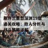 崩坏三暴怒深渊19层通关攻略：敌人分析与战斗策略详解