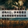 麻豆国产AV羞羞答答进场入口，快来看看这里有哪些新奇体验和搞笑场面！