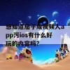 想知道茄子成视频人app污ios有什么好玩的内容吗？