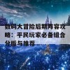 数码大冒险后期阵容攻略：平民玩家必备组合分析与推荐