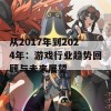 从2017年到2024年：游戏行业趋势回顾与未来展望